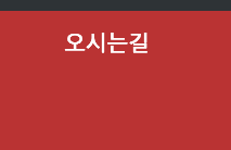 오시는길 