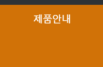 제품안내
