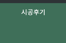 시공후기